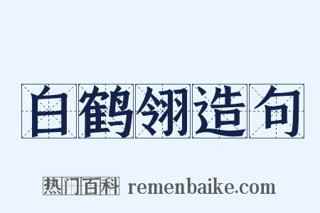 白鹤翎造句是什么意思的图片